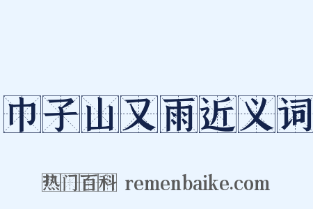 巾子山又雨近义词是什么意思的图片